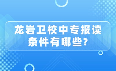 龍巖衛校中專報讀條件有哪些?
