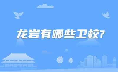 龍巖有哪些衛校?