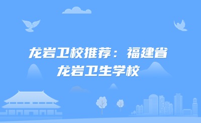 龍巖衛校推薦：福建省龍巖衛生學校