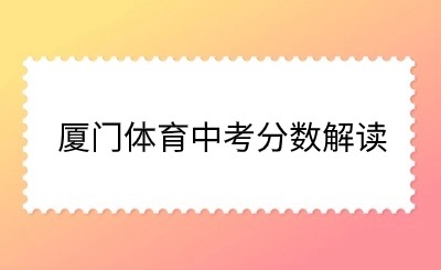解讀！廈門體育中考結束！多少人參考？如何計算分值？