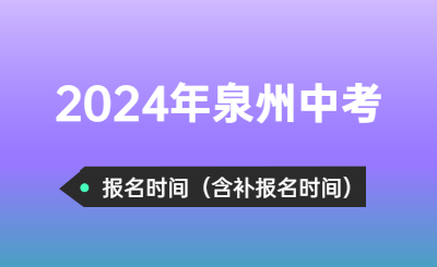 通知！2024年泉州中考報名時間定了！