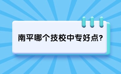 南平哪個技校中專好點?