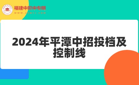 提前預測！2024年平潭中招投檔及控制線!