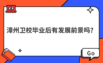 漳州衛校畢業后有發展前景嗎？