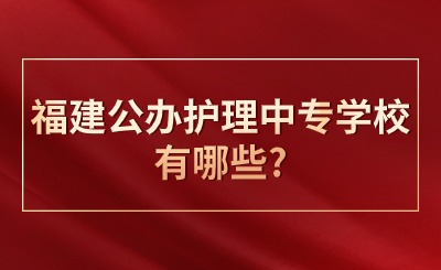 福建公辦護理中專學校有哪些?