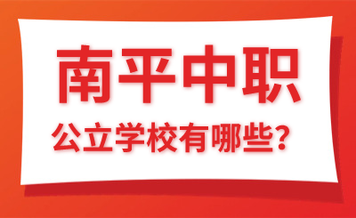 南平中職公立學校有哪些？