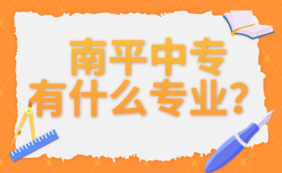 南平中專有什么專業？