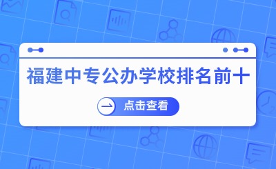 福建中專公辦學校排名前十