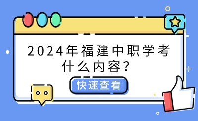 2024年福建中職學(xué)考什么內(nèi)容？