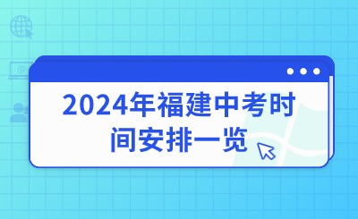 2024年福建中考時間安排一覽
