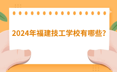 2024年福建技工學校有哪些？