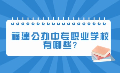 福建公辦中專職業學校有哪些?