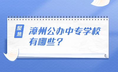 漳州公辦中專學校有哪些?