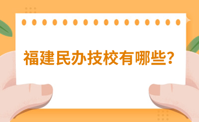 福建民辦技校有哪些？