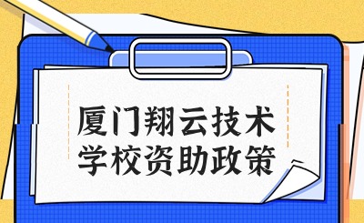 廈門翔云技術(shù)學校資助政策