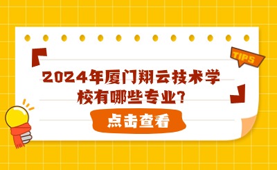 2024年廈門翔云技術學校有哪些專業?