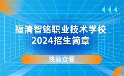 福清智銘職業技術學校2024招生簡章
