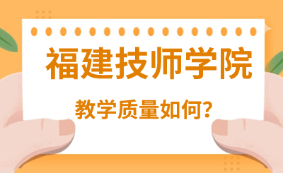 福建技師學院教學質量如何？