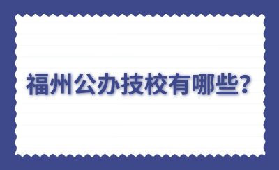 福州公辦技校有哪些？