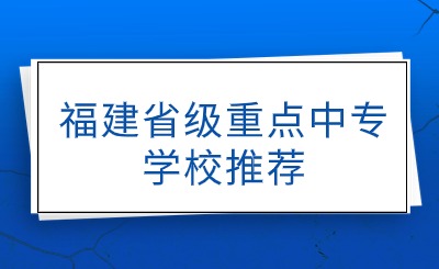 福建省級重點中專學校推薦