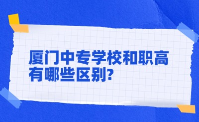 廈門中專學(xué)校和職高有哪些區(qū)別?