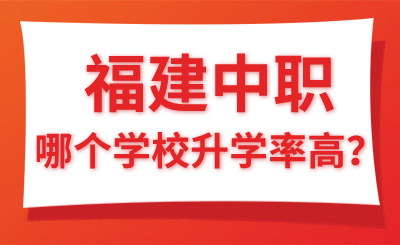 福建中職哪個學校升學率高？