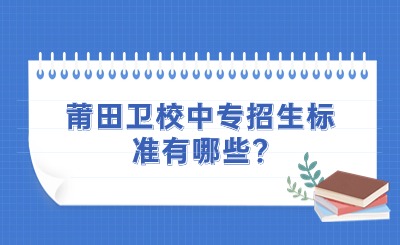 莆田衛校中專的招生標準有哪些?