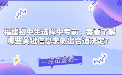 福建初中生選擇中專前，需要了解哪些關鍵信息來做出合適決定？