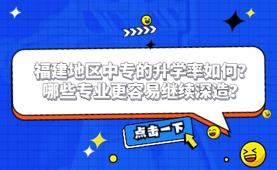 福建地區中專的升學率如何？哪些專業更容易繼續深造？