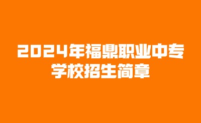 2024年福鼎職業中專學校招生簡章