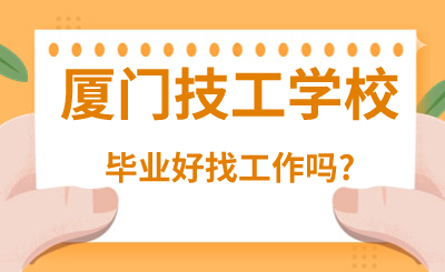 廈門技工學校畢業好找工作嗎?