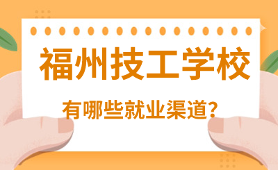 福州技工學校有哪些就業渠道？