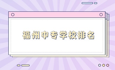 福州中專學校排名