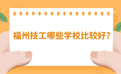 福州技工哪些學校比較好？