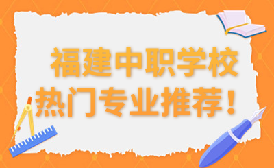 福建中職學校熱門專業推薦！