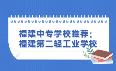 福建中專學校推薦：福建第二輕工業學校