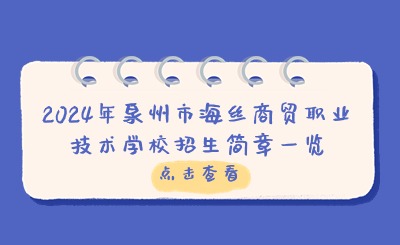 2024年泉州市海絲商貿(mào)職業(yè)技術(shù)學(xué)校招生簡(jiǎn)章一覽