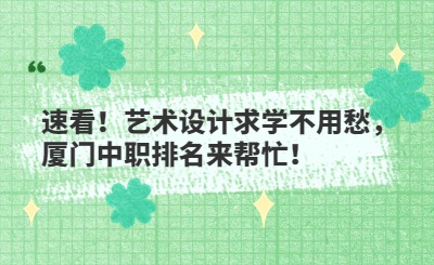 廈門中職學校排名，哪所學校藝術設計專業強？