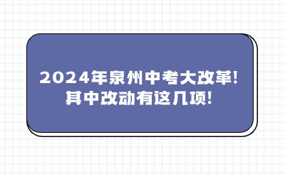 快速了解!2024年泉州中考大改革!其中改動有這幾項!