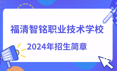福清智銘職業技術學校2024年招生簡章