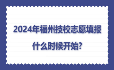 2024年福州技校志愿填報什么時候開始?