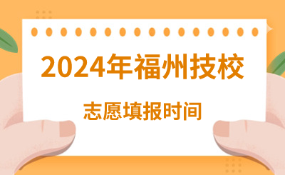2024年福州技校志愿填報時間