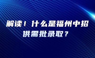 解讀！什么是福州中招供需批錄取？