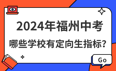 2024年福州中考哪些學(xué)校有定向生指標(biāo)？