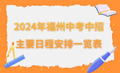 2024年福州中考中招主要日程安排一覽表