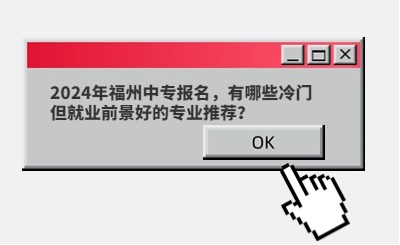 2024年福州中專(zhuān)報(bào)名，有哪些冷門(mén)但就業(yè)前景好的專(zhuān)業(yè)推薦？