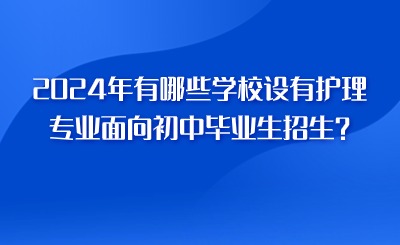 2024年有哪些學校設有護理專業面向初中畢業生招生？