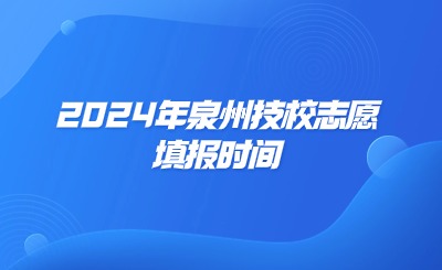 2024年泉州技校志愿填報時間