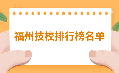擇校必看！福州技校排行榜名單！
