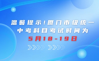 溫馨提示！廈門市級統一中考科目：實驗+信息技術考試時間為5月18日起